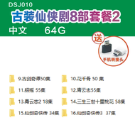 【现货2024新款】【当天发货】1DSJ010--古装仙侠剧16部716部-国语-192G External hard Drives仙剑奇侠传蜀山战纪三生三世花千骨九州青云志Hua Qian Gu J