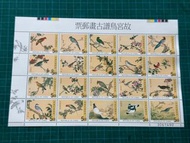 台灣  1997 故宮 鳥譜 古畫 郵票 小版