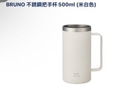 BRUNO 不銹鋼 把手杯 500ml (白色/粉紅色）