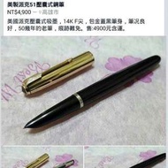 美國派克51壓囊鋼筆 50年經典老筆有歲月痕14K F尖4900