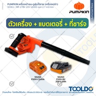 PUMPKIN เครื่องเป่าลมไร้สาย 2OV 18000rpm เป่า-ดูด (เครื่องเปล่า/ครบชุด) 50361 เครื่องเป่าลม