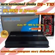 NEW 2025 เพาเวอร์แอมป์ ขับซับ รุ่น DV-77D คลาสดี 1ชาแนล 2800W คลาสD ขับซับตัวแรง เพาเวอร์ขับซับ ขับซ