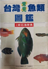 台灣常見魚類圖鑑（3）：岩石海岸魚