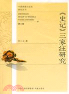 《史記》三家注研究（簡體書）
