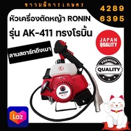หัวเครื่องตัดหญ้า 2 จังหวะ RONIN รุ่น AKS-411/AK-411 สีเขียว และ สีแดง ลานสตาร์ทดึงเบา