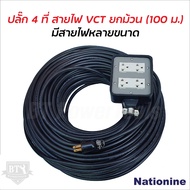 ปลั๊กพ่วง 4 ที่ (4 x 4) หุ้มยางต่อสายไฟ VCT พร้อมใช้ ยกม้วน 100 เมตร ปลั๊กพ่วง สายไฟหุ้มฉนวน 2 ชั้น 