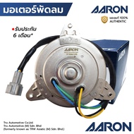 AARON มอเตอร์พัดลม CEFIRO A32 A33 SUNNY B14 หมุนขวา 1FAN4109 21487-1L000 21487-42300 58226002L 2M792