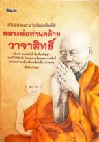 อภิญญาคณาจารย์ แห่งปักษ์ใต้หลวงพ่อท่านคล้าย วาจาสิทธิ์ (PDF) นันทะมานพ