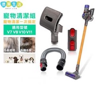 dyson - [BB02] Dyson代用寵物清潔套裝連轉接頭及伸縮軟管 (V6 V7 V8 V10 V11 Digital Slim用)