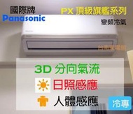 【台南家電館】Panasonic國際牌4-6坪頂級旗艦冷專冷氣PX系列《CS-PX36FA2/CU-PX36FCA2》 