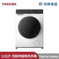 鴻輝電器 | TOSHIBA東芝 TWD-BJ130M4G 12公斤洗脫烘 變頻滾筒洗衣機