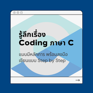 FutureSkill คอร์สเรียนออนไลน์ | รู้ลึกเรื่อง Coding ภาษา C แบบมีหลักการ พร้อมลงมือเขียนจริงแบบ step by step