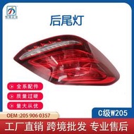 【現貨】原廠精品賓士賓士C級205老款14-18尾燈C180 剎車燈oem2059060357 2059060457維