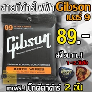 Gibson สายกีตาร์ไฟฟ้า เบอร์ 9 แถมฟรี ปิ๊กดีดกีต้าร์ "1 ชุดครบ 6 เส้น"