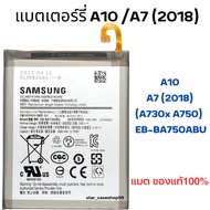 แบต ของแท้100% Samsung  A10/ A7 (2018)/ (A730x A750) Model  EB-BA750ABU แบตซัมซุง แบตแท้