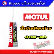 น้ำมันเฟืองท้ายโมตุล Motul Scooter Gear PLUS 80W-90 สำหรับรถสกูสเตอร์ ขนาด 120 มล.