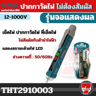 เช็คไฟ ปากกาวัดไฟ ที่TOTAL 🇹🇭 ปากกาวัดแรงดันไฟฟ้า รุ่น THT2910003 ขนาด 12V - 1000V AC Voltage Detector แบบไม่ต้องสัมผัส เช็คไฟ โททอล อุปกรณ์   by 7POWER