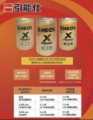🔥清庫存🔥 ENEOS X-PRIME 日本進口台灣限定機油 非水貨  圓鐵金罐 0W16 0W20 5W30
