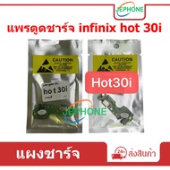 ตูดชาร์จ infinix Hot 30i แพรตูดชาร์จ อะไหล่แท้ ของ infinix hot30i