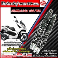 โช๊คอัพหลัง Honda Pcx 125/150 ใน 1ชุด 2 ตัว ขนาดความสูง 320 มม. ฮอนด้า พีซีเอ็กซ์ 125/150 โช็คอัพ PC
