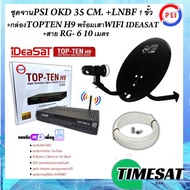 ชุดพร้อมใช้งาน iDeaSaT TOP-TEN H9 พร้อม เสาWIFI iDeasat  + จานดาวเทียม PSI OKD 35 CM.+สาย RG6.10M พร