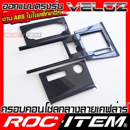 ROC ITEM ครอบ คอนโทรล กลาง แผงเกียร์ Toyota Veloz กันรอย ลายไม้ GRAY ลาย เคฟล่า คาร์บอน คอนโซล เกียร