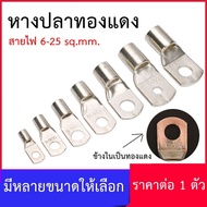 หางปลากลมชุบดีบุก แบบย้ำ สำหรับสายไฟเบอร์ SC 6-50 Sq.mm.