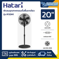 HATARI พัดลมอุตสาหกรรมตั้งพื้นขาเดียว ฮาตาริ  รุ่น IP20M1 ขนาด 20 นิ้ว (รับประกันนาน 3 ปี) ฮาตาริ รุ่น IP20M1