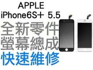 APPLE iPhone6S+ 5.5吋 液晶螢幕總成 液晶破裂 面板破裂 i6s plus【台中恐龍維修中心】