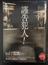 ＊夜影流書＊絕版＊謹告犯人/雫井脩介