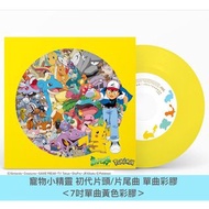[預訂] 寵物小精靈 初代片頭/片尾曲 單曲彩膠《めざせポケモンマスター/ひゃくごじゅういち》＜7吋單曲黃色彩膠＋透明貼紙＋精靈圖鑑雙摺卡＞ 以關東地區151隻小精靈設計的黑膠套 ＊可選一特典：封面圖