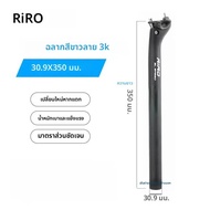 หลักอานจักรยานคาร์บอนเต็มตัว RIRO ขนาด 27.2/30.9/31.8 มม. สำหรับจักรยานเสือหมอบ ความยาว 350/400 มม. 