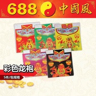 Kertas Sembahyang | 5张/包彩色龙袍 | 龙袍 | 红、青、黄、黑、紫 | 纸袍 | 纸类用品 | 神料用品 | 神袍 | 688中国风