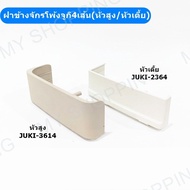 ฝาข้างจักรโพ้งจูกิหัวสูงJUKI-3614/หัวเตี้ยJUKI-2364จักรโพ้ง JUKI 4 เส้น