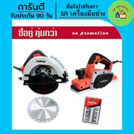 จัดชุดคู่ประหยัด เลื่อยวงเดือน Maktec 7นิ้ว รุ่นงานหนัก  MT583 + กบไฟฟ้า Maktec 3 นิ้ว รุ่น MT191