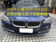 2016年出廠 BMW F10 520i 更換原廠全新汽車冷氣壓縮機 萬華 陳先生~~