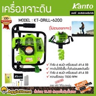 KANTO เครื่องเจาะดิน รุ่น KT-DRILL-6200 (เฉพาะตัวเครื่อง) เครื่องยนต์ 2จังหวะ ความเร็วรอบ 7000 RPM