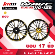 ล้อแม๊กเวฟ 110i 125i CZI ลาย SD88 ขอบ 17