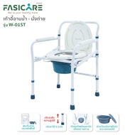 เก้าอี้นั่งถ่าย เก้าอี้อาบน้ำพับได้ ปรับความสูงได้ คร่อมชักโครกได้ น้ำหนักเบา รุ่นW-01ST | FASICARE