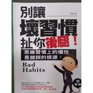 《別讓壞習慣扯你的後腿》ISBN:9866079759│葡萄樹文化│方州│九成新