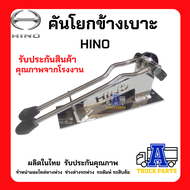 คันโยกข้างเบาะรถบรรทุก Hino Isuzu คันโยกข้างเบาะคนขับ (ชุบโคเมียม) คันเกียร์รถบรรทุก คันโยกหน้ารถบรร