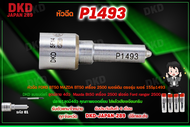 หัวฉีด​ DKD FORD BT50 MAZDA BT50 เครื่อง 2500 เบอร์เดิม ตรงรุ่น เบอร์​ 155p1493   ชุด​ปลาย​ 4​ตัว​  