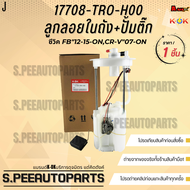 ลูกลอยในถังน้ำมัน+ปั้มติ๊กทั้งชุด CIVIC FB ปี12-15 CR-V ปี07 #17708-TRO-H00(Z22) **สินค้าคนไทยจำหน่า