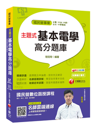 【收錄最新試題及解析】主題式基本電學高分題庫 [國民營事業／台電／中油／中鋼／台水／中華電信] (新品)