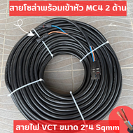 สายไฟโซล่าเซลล์พร้อมเข้าหัว MC4 2ด้าน สายไฟ VCT ขนาด 2*4 Sqmm