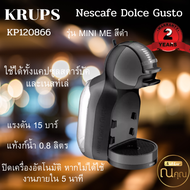 เครื่องชงกาแฟแคปซูล KRUPS รุ่น KP120866 ใช้ได้ทั้งแคปซูลสตาร์บัคและเนสท์เล่ เครื่องสีดำ 1500 วัตต์