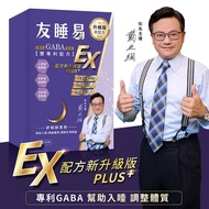 升級版全新配方【友睡易EX】專利GABA舒眠酵素30包/組(一盒) / 戴立綱主播好眠代言