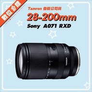 ✅4/17現貨 快來買保固要縮水✅公司貨 Tamron A071 28-200mm Sony E-MOUNT E環 鏡頭