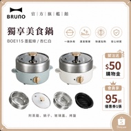 [Japan BRUNO] Exclusive Gourmet Pot BOE115 Rental Housekeepers Must-Have Boiling Frying Steaming Coo