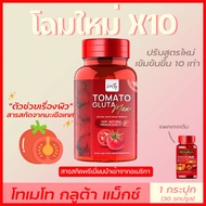 ( 1 กระปุก) โฉมใหม่ ริชชี่ริช Richy Rich มะเขือเทศสกัด TOMATO PLUS โฉมใหม่x10 Tomato Gluta Max